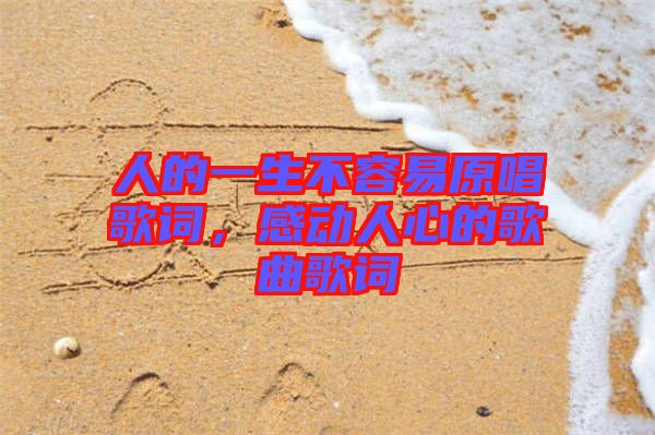 人的一生不容易原唱歌詞，感動人心的歌曲歌詞