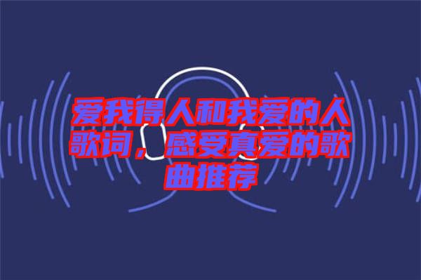 愛我得人和我愛的人歌詞，感受真愛的歌曲推薦