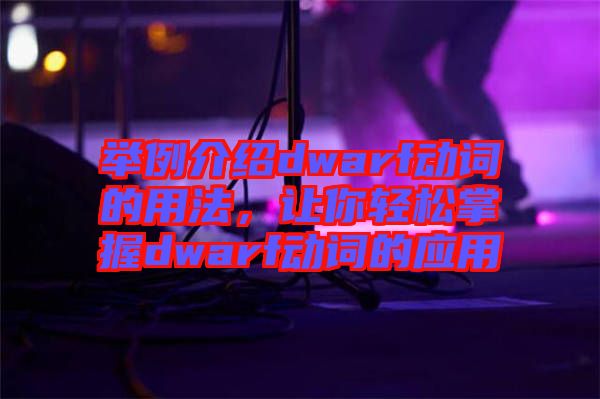 舉例介紹dwarf動詞的用法，讓你輕松掌握dwarf動詞的應(yīng)用