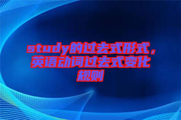 study的過去式形式，英語動詞過去式變化規(guī)則