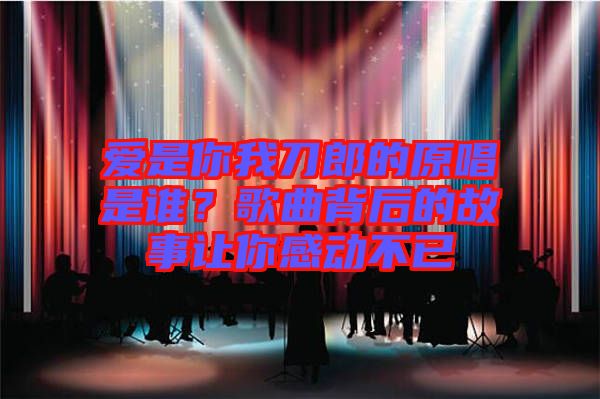 愛是你我刀郎的原唱是誰(shuí)？歌曲背后的故事讓你感動(dòng)不已