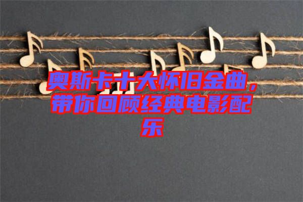 奧斯卡十大懷舊金曲，帶你回顧經(jīng)典電影配樂(lè)