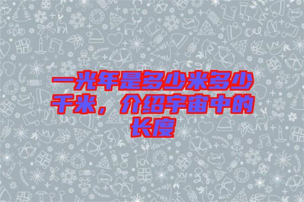 一光年是多少米多少千米，介紹宇宙中的長度