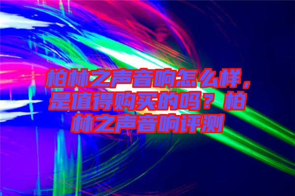 柏林之聲音響怎么樣，是值得購買的嗎？柏林之聲音響評測