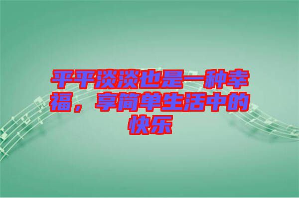 平平淡淡也是一種幸福，享簡單生活中的快樂