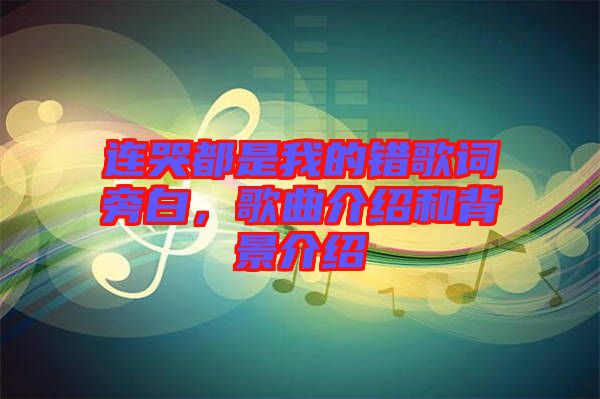 連哭都是我的錯歌詞旁白，歌曲介紹和背景介紹