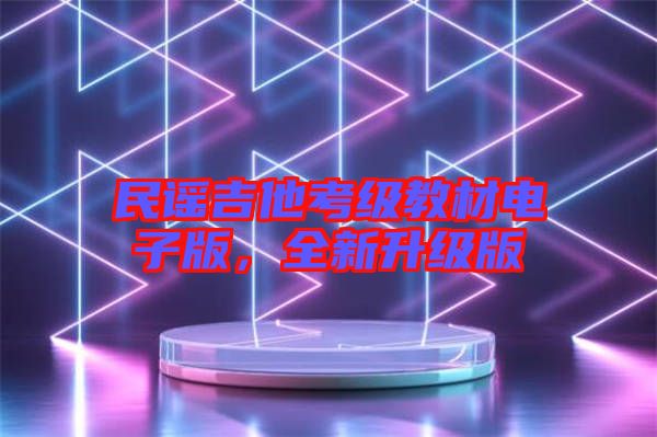 民謠吉他考級教材電子版，全新升級版