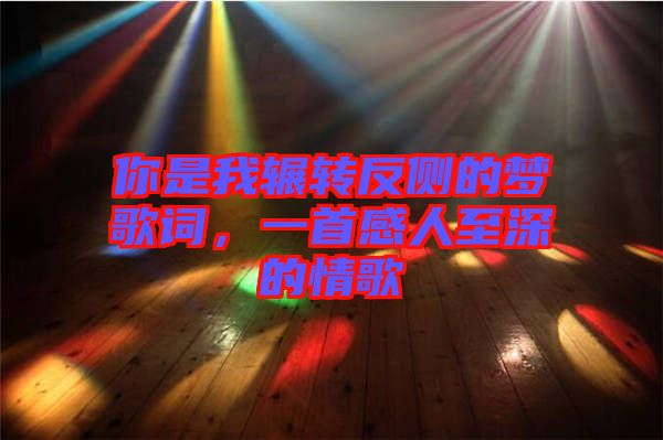 你是我輾轉(zhuǎn)反側(cè)的夢歌詞，一首感人至深的情歌