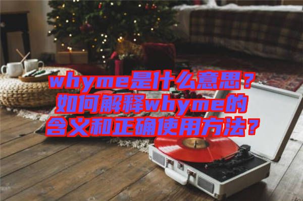 whyme是什么意思？如何解釋whyme的含義和正確使用方法？