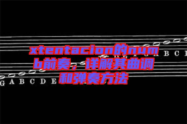 xtentacion的numb前奏，詳解其曲調(diào)和彈奏方法