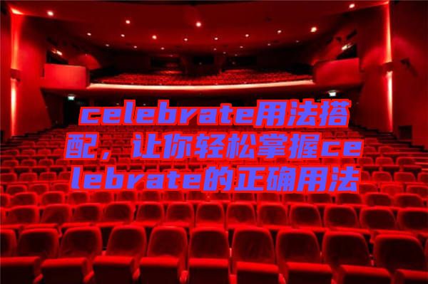 celebrate用法搭配，讓你輕松掌握celebrate的正確用法