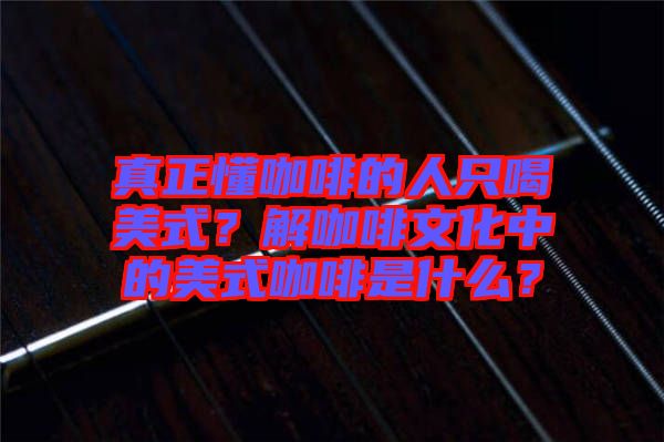 真正懂咖啡的人只喝美式？解咖啡文化中的美式咖啡是什么？