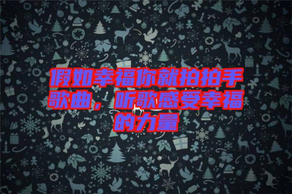 假如幸福你就拍拍手歌曲，聽歌感受幸福的力量