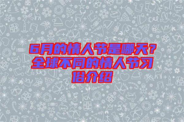 6月的情人節(jié)是哪天？全球不同的情人節(jié)習(xí)俗介紹