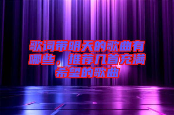 歌詞帶明天的歌曲有哪些，推薦幾首充滿希望的歌曲