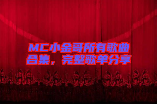 MC小金哥所有歌曲合集，完整歌單分享