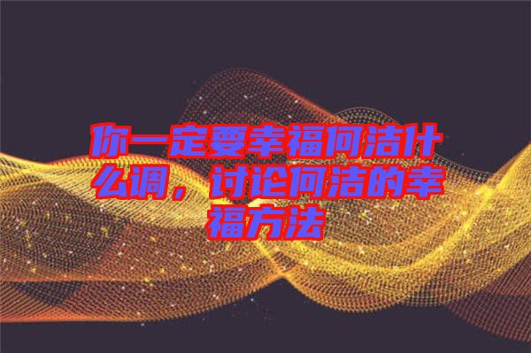 你一定要幸福何潔什么調(diào)，討論何潔的幸福方法