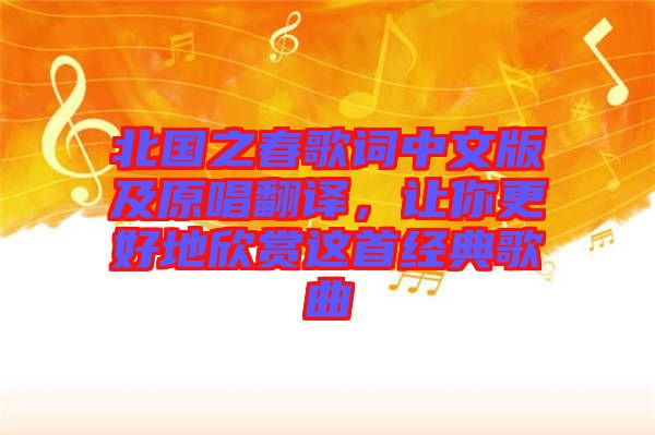 北國(guó)之春歌詞中文版及原唱翻譯，讓你更好地欣賞這首經(jīng)典歌曲