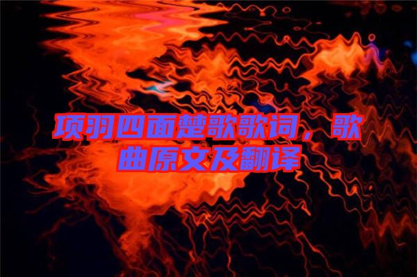 項(xiàng)羽四面楚歌歌詞，歌曲原文及翻譯