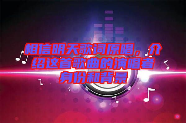 相信明天歌詞原唱，介紹這首歌曲的演唱者身份和背景