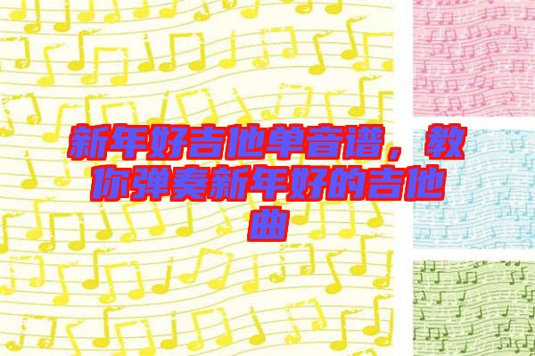 新年好吉他單音譜，教你彈奏新年好的吉他曲