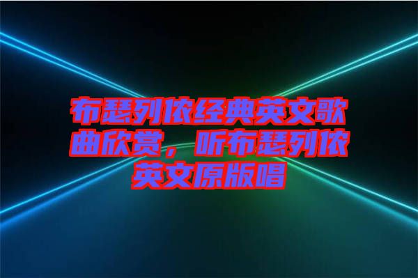 布瑟列儂經(jīng)典英文歌曲欣賞，聽布瑟列儂英文原版唱