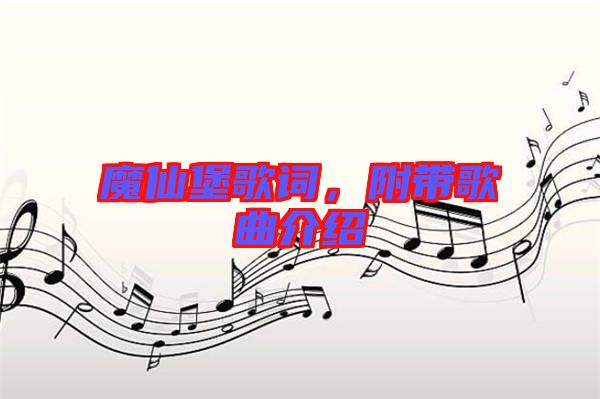 魔仙堡歌詞，附帶歌曲介紹