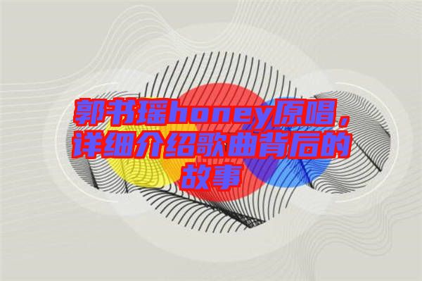 郭書瑤honey原唱，詳細(xì)介紹歌曲背后的故事