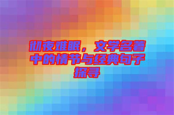 徹夜難眠，文學名著中的情節(jié)與經(jīng)典句子探尋