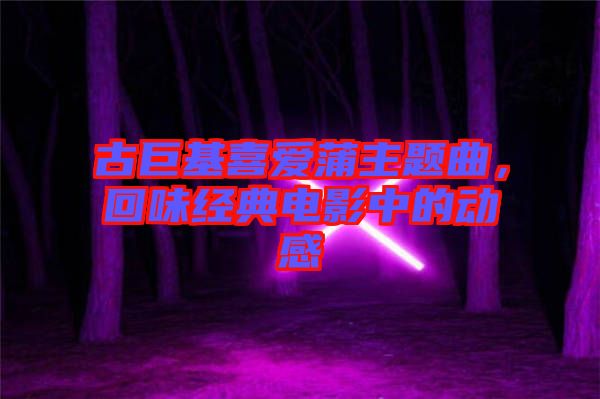 古巨基喜愛蒲主題曲，回味經(jīng)典電影中的動(dòng)感