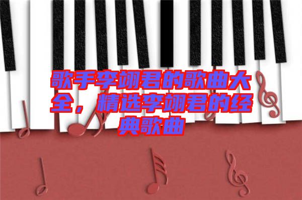 歌手李翊君的歌曲大全，精選李翊君的經(jīng)典歌曲