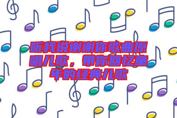 聽我說謝謝你歌曲原唱兒歌，帶你回憶童年的經(jīng)典兒歌