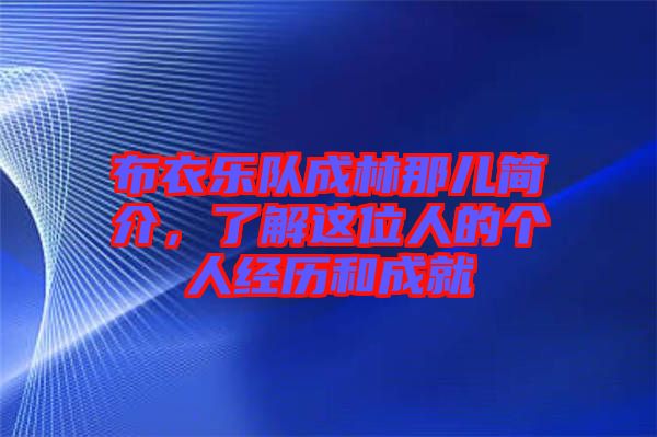 布衣樂隊(duì)成林那兒簡(jiǎn)介，了解這位人的個(gè)人經(jīng)歷和成就