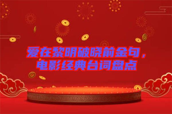 愛在黎明破曉前金句，電影經(jīng)典臺(tái)詞盤點(diǎn)