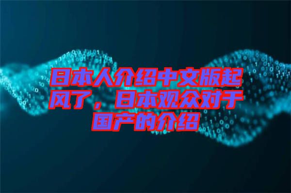 日本人介紹中文版起風(fēng)了，日本觀眾對(duì)于國(guó)產(chǎn)的介紹