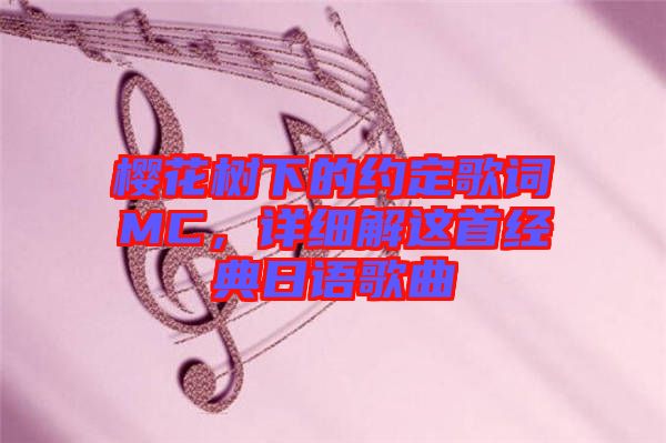 櫻花樹下的約定歌詞MC，詳細解這首經(jīng)典日語歌曲