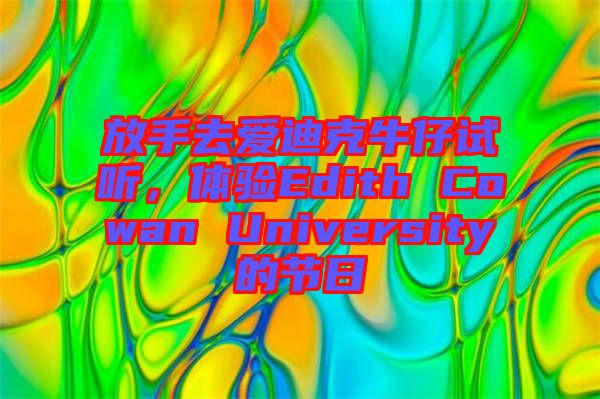 放手去愛迪克牛仔試聽，體驗(yàn)Edith Cowan University的節(jié)日