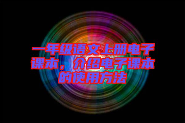 一年級(jí)語(yǔ)文上冊(cè)電子課本，介紹電子課本的使用方法