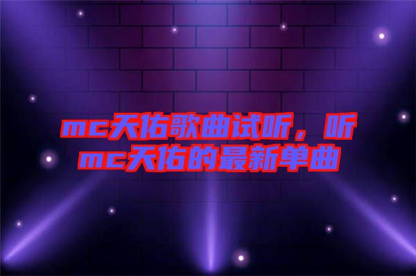 mc天佑歌曲試聽，聽mc天佑的最新單曲