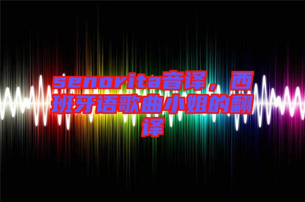 senorita音譯，西班牙語歌曲小姐的翻譯