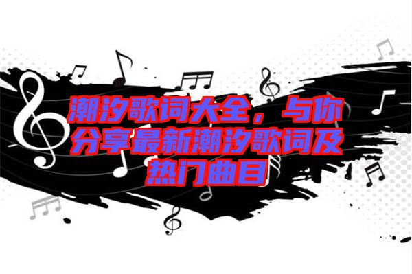 潮汐歌詞大全，與你分享最新潮汐歌詞及熱門(mén)曲目