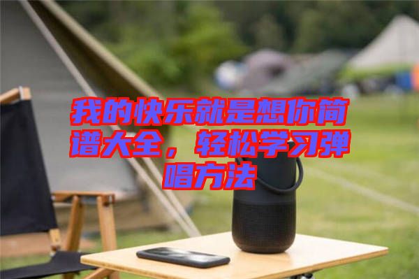 我的快樂就是想你簡譜大全，輕松學習彈唱方法