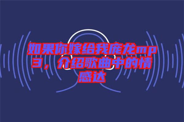 如果你嫁給我龐龍mp3，介紹歌曲中的情感達(dá)