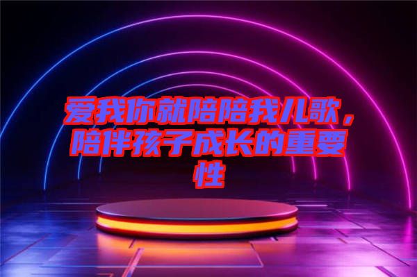 愛我你就陪陪我兒歌，陪伴孩子成長(zhǎng)的重要性