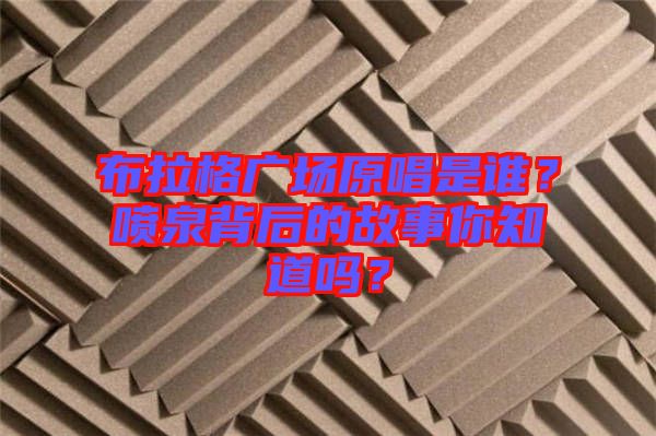 布拉格廣場原唱是誰？噴泉背后的故事你知道嗎？