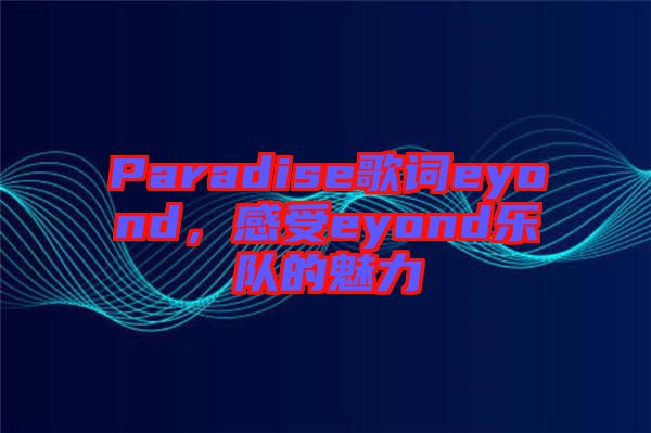 Paradise歌詞eyond，感受eyond樂隊的魅力