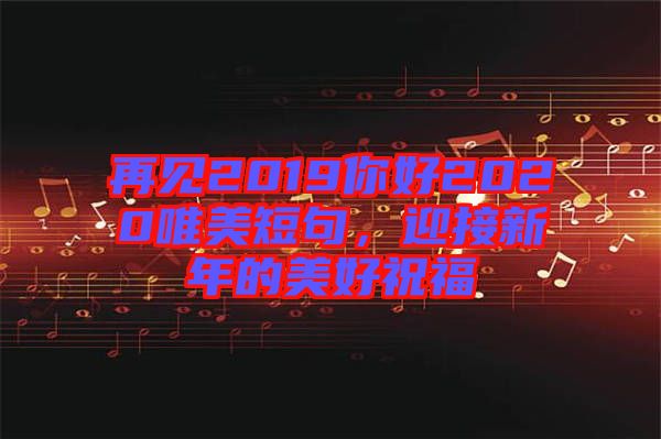 再見(jiàn)2019你好2020唯美短句，迎接新年的美好祝福