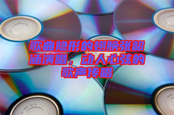 歌曲隱形的翅膀張韶涵演唱，動人心弦的歌聲傳唱