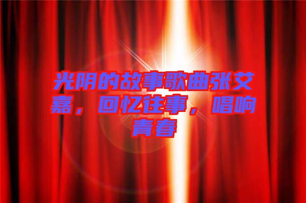 光陰的故事歌曲張艾嘉，回憶往事，唱響青春