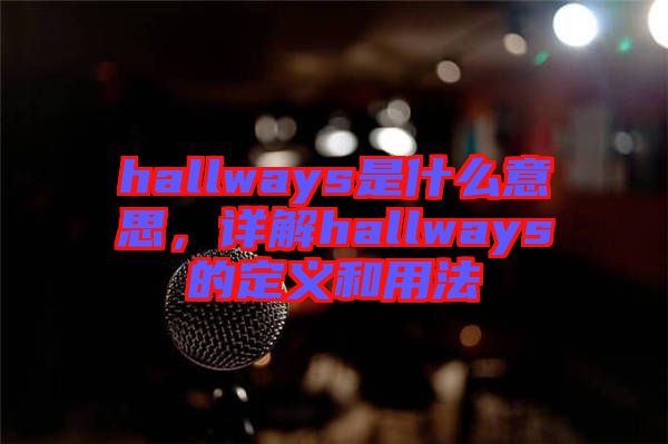 hallways是什么意思，詳解hallways的定義和用法